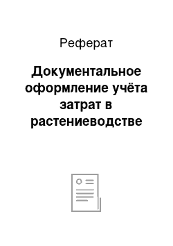 Реферат: Документальное оформление учёта затрат в растениеводстве