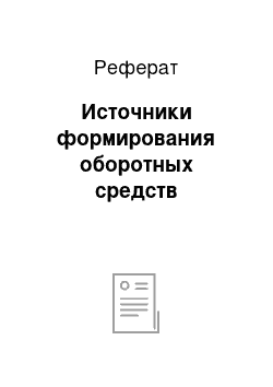 Реферат: Источники формирования оборотных средств