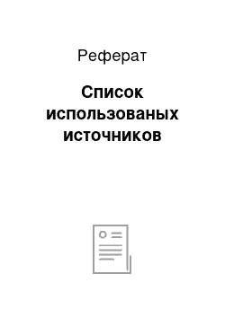 Реферат: Список использованых источников