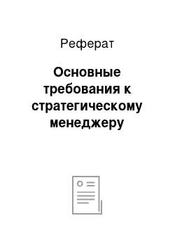 Реферат: Основные требования к стратегическому менеджеру