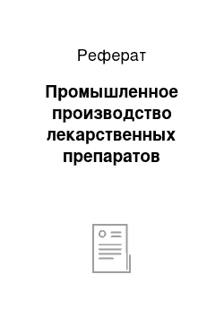 Реферат: Промышленное производство лекарственных препаратов