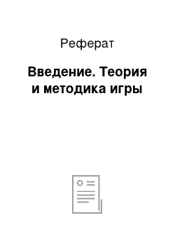 Реферат: Введение. Теория и методика игры