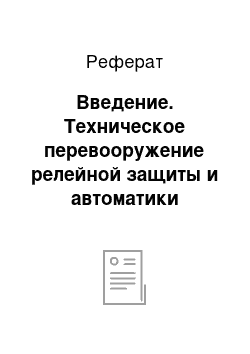 Реферат: Введение. Техническое перевооружение релейной защиты и автоматики главной понизительной подстанции 35/6 кВ Александровского района Томской области