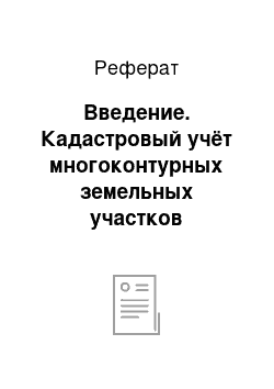 Реферат: Введение. Кадастровый учёт многоконтурных земельных участков