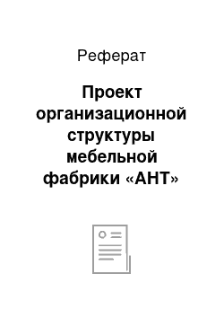 Реферат: Проект организационной структуры мебельной фабрики «АНТ»