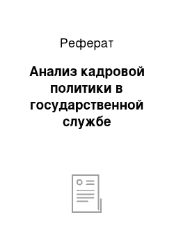 Реферат: Анализ кадровой политики в государственной службе