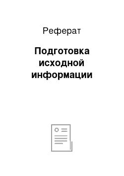 Реферат: Подготовка исходной информации