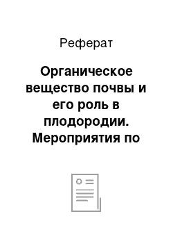 Реферат: Органическое вещество почвы и его роль в плодородии. Мероприятия по накоплению гумуса в почве