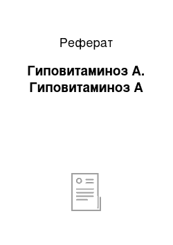 Реферат: Гиповитаминоз А. Гиповитаминоз А