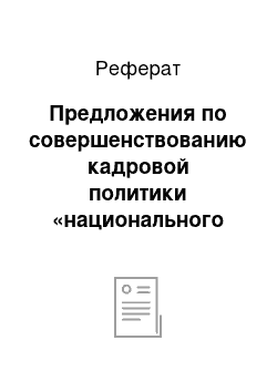 Реферат: Предложения по совершенствованию кадровой политики «национального парка «припятский»