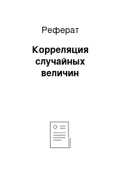 Реферат: Корреляция случайных величин