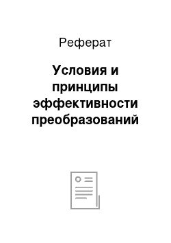 Реферат: Условия и принципы эффективности преобразований