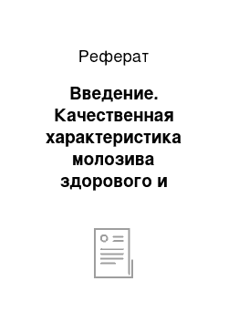 Реферат: Введение. Качественная характеристика молозива здорового и инфицированного вирусом лейкоза поголовья коров