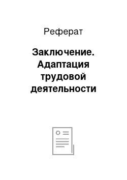 Реферат: Заключение. Адаптация трудовой деятельности