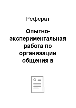 Реферат: Опытно-экспериментальная работа по организации общения в педагогическом процессе школы