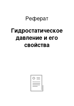 Реферат: Гидростатическое давление и его свойства