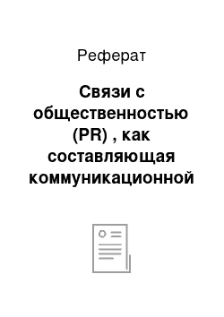 Реферат: Связи с общественностью (PR) , как составляющая коммуникационной политики фирмы