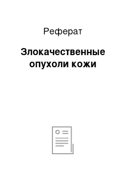 Реферат: Злокачественные опухоли кожи