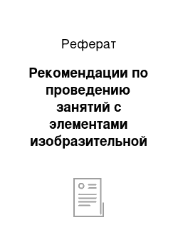 Реферат: Рекомендации по проведению занятий с элементами изобразительной деятельности, направленных на развитие креативности