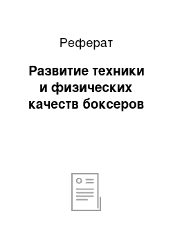 Реферат: Развитие техники и физических качеств боксеров