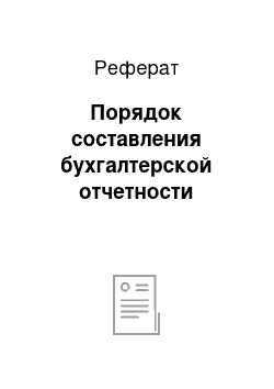 Реферат: Порядок составления бухгалтерской отчетности