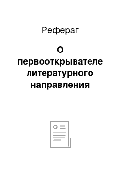 Реферат: О первооткрывателе литературного направления