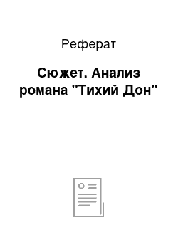 Реферат: Сюжет. Анализ романа "Тихий Дон"