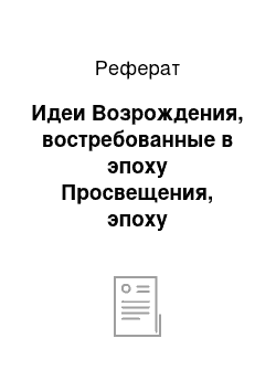 Реферат: Идеи Возрождения, востребованные в эпоху Просвещения, эпоху позитивного разума и послевоенного стабилизационного периода