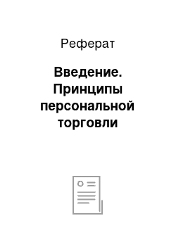 Реферат: Введение. Принципы персональной торговли