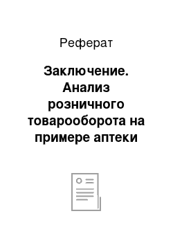 Реферат: Заключение. Анализ розничного товарооборота на примере аптеки