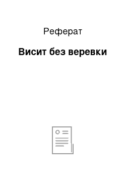 Реферат: Висит без веревки