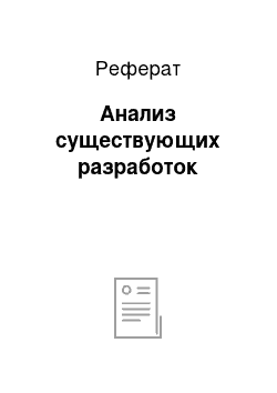 Реферат: Анализ существующих разработок