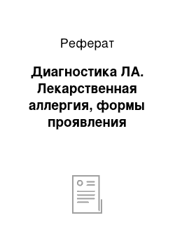 Реферат: Диагностика ЛА. Лекарственная аллергия, формы проявления