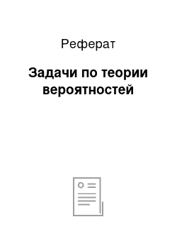 Реферат: Задачи по теории вероятностей