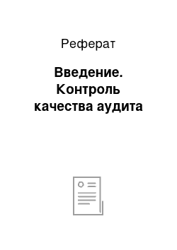 Реферат: Введение. Контроль качества аудита