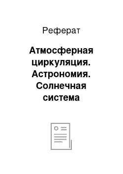 Реферат: Атмосферная циркуляция. Астрономия. Солнечная система