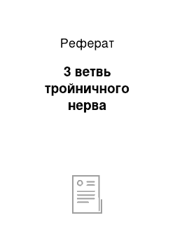 Реферат: 3 ветвь тройничного нерва