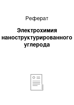 Реферат: Электрохимия наноструктурированного углерода