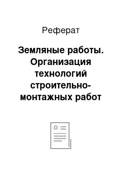 Реферат: Земляные работы. Организация технологий строительно-монтажных работ по объекту "Головное водозаборное сооружение Кабанской осушительно-оросительной системы"