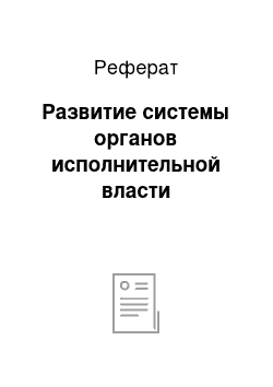 Реферат: Развитие системы органов исполнительной власти