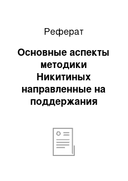 Реферат: Основные аспекты методики Никитиных направленные на поддержания здоровья