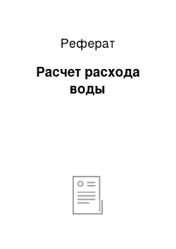 Реферат: Расчет расхода воды