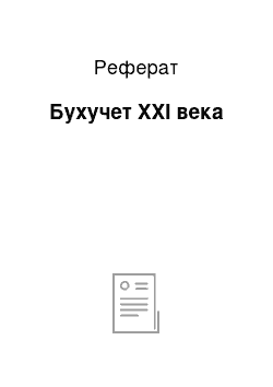 Реферат: Бухучет XXI века