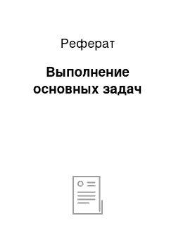 Реферат: Выполнение основных задач