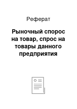 Реферат: Рыночный спорос на товар, спрос на товары данного предприятия