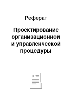 Реферат: Проектирование организационной и управленческой процедуры