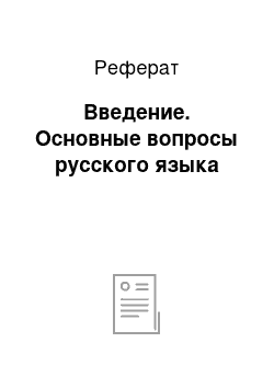 Реферат: Введение. Основные вопросы русского языка