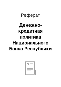 Реферат: Денежно-кредитная политика Национального Банка Республики Казахстан в 2007 году