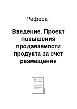 Реферат: Введение. Проект повышения продаваемости продукта за счет размещения рекламного сообщения на телевизионном канале