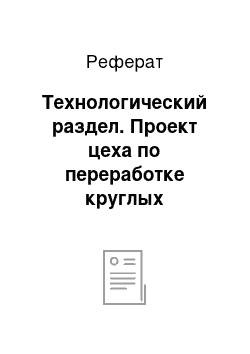 Реферат: Технологический раздел. Проект цеха по переработке круглых лесоматериалов на продукцию при помощи двухэтажных лесопильных рам